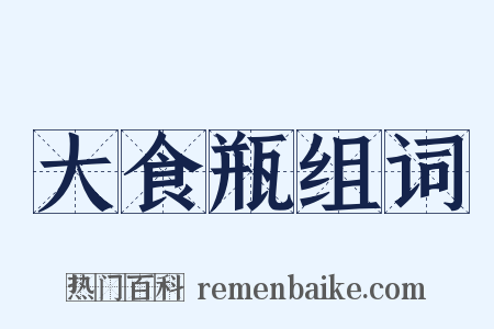 大食瓶组词是什么意思的图片
